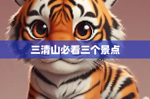 三清山必看三个景点