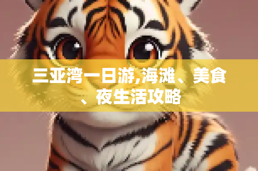 三亚湾一日游,海滩、美食、夜生活攻略
