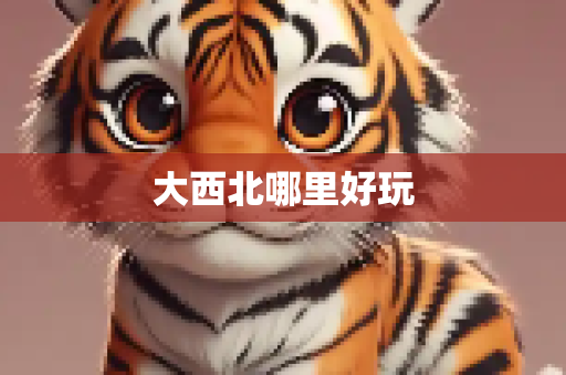 大西北哪里好玩