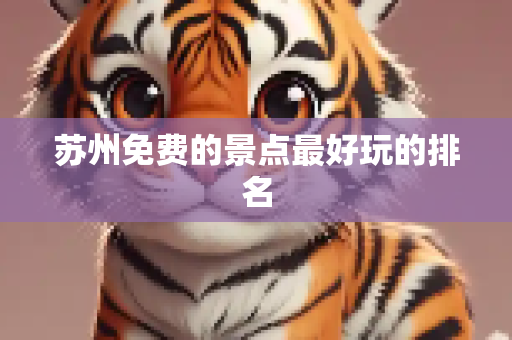 苏州免费的景点最好玩的排名
