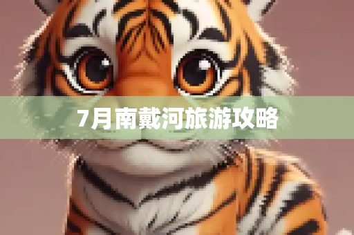 7月南戴河旅游攻略
