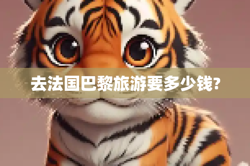 去法国巴黎旅游要多少钱?