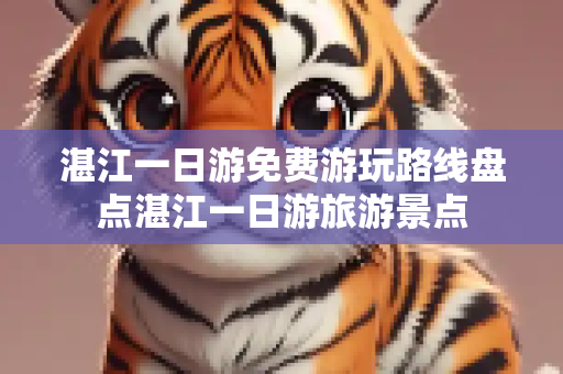 湛江一日游免费游玩路线盘点湛江一日游旅游景点