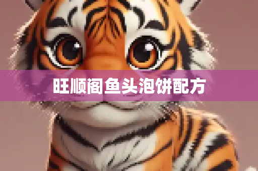 旺顺阁鱼头泡饼配方