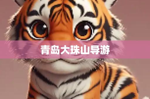 青岛大珠山导游