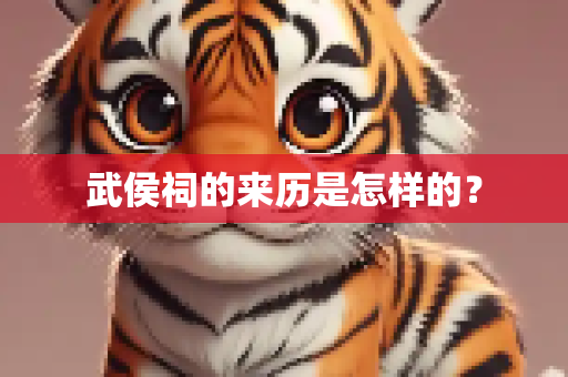 武侯祠的来历是怎样的？