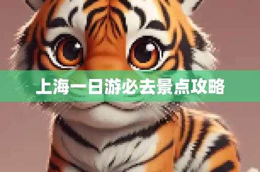 上海一日游必去景点攻略