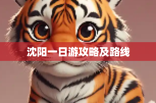 沈阳一日游攻略及路线