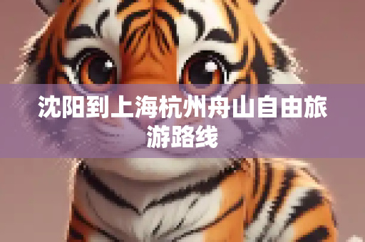 沈阳到上海杭州舟山自由旅游路线