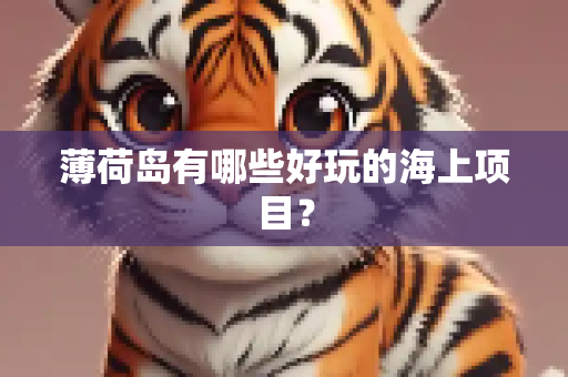 薄荷岛有哪些好玩的海上项目？