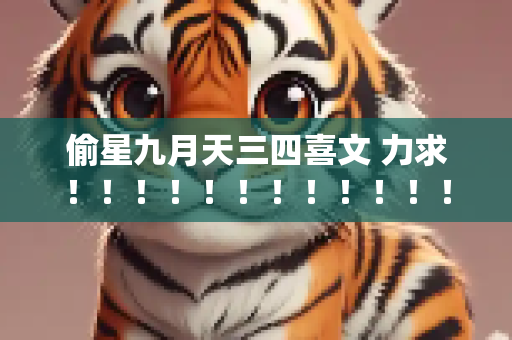 偷星九月天三四喜文 力求！！！！！！！！！！！！！！！！！！！！！！！！！！！！！！！！！！！！
