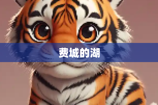 费城的湖