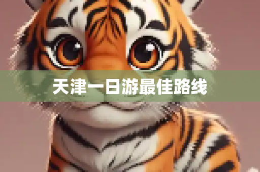 天津一日游最佳路线