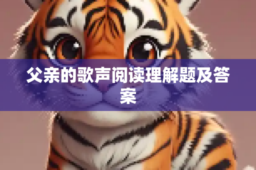 父亲的歌声阅读理解题及答案
