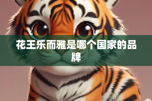 花王乐而雅是哪个国家的品牌