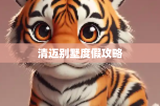 清迈别墅度假攻略