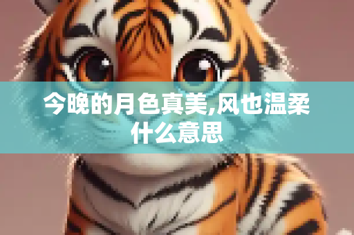 今晚的月色真美,风也温柔什么意思