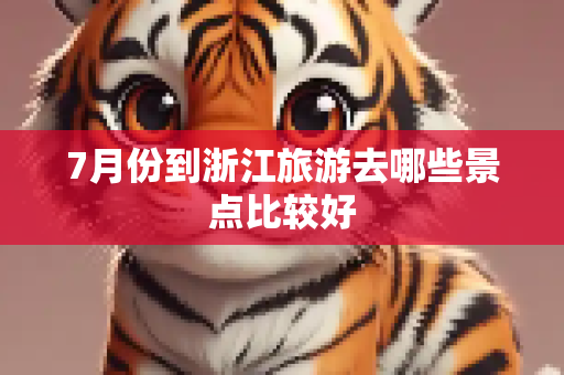 7月份到浙江旅游去哪些景点比较好