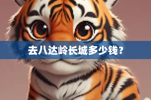 去八达岭长城多少钱？