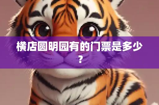 横店圆明园有的门票是多少？