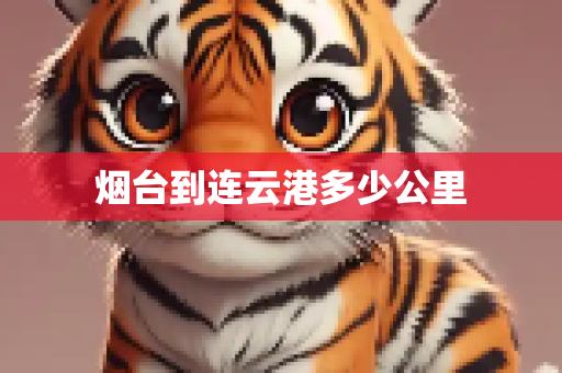 烟台到连云港多少公里