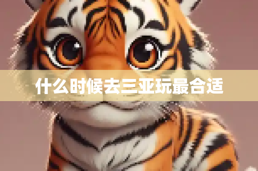 什么时候去三亚玩最合适