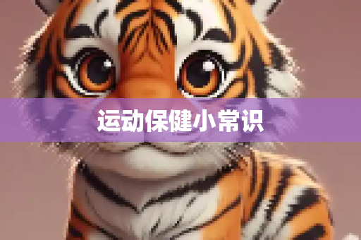 运动保健小常识