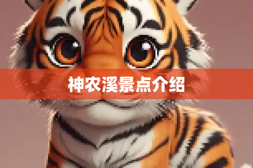 神农溪景点介绍