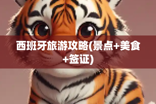 西班牙旅游攻略(景点+美食+签证)