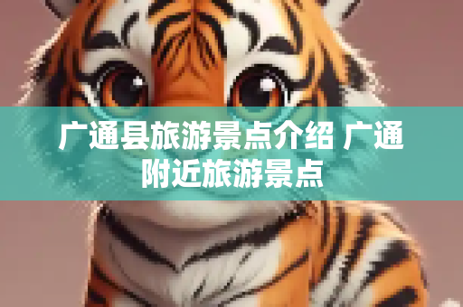 广通县旅游景点介绍 广通附近旅游景点