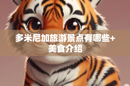 多米尼加旅游景点有哪些+美食介绍