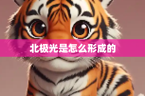 北极光是怎么形成的