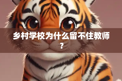乡村学校为什么留不住教师？