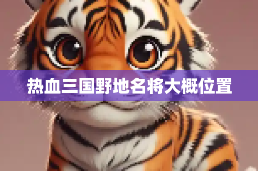 热血三国野地名将大概位置