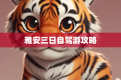 雅安三日自驾游攻略