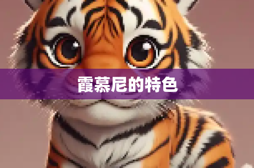霞慕尼的特色