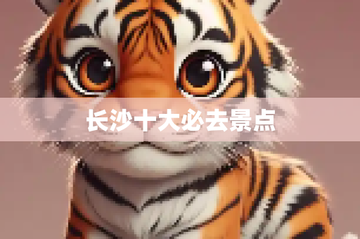 长沙十大必去景点