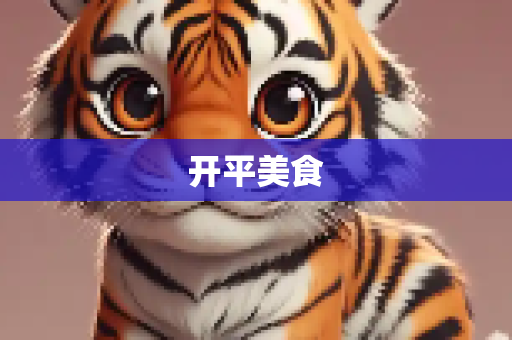 开平美食