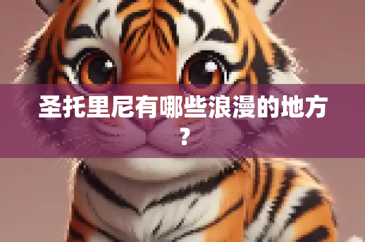 圣托里尼有哪些浪漫的地方？