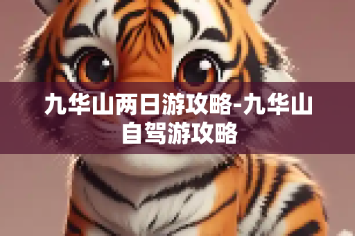 九华山两日游攻略-九华山自驾游攻略