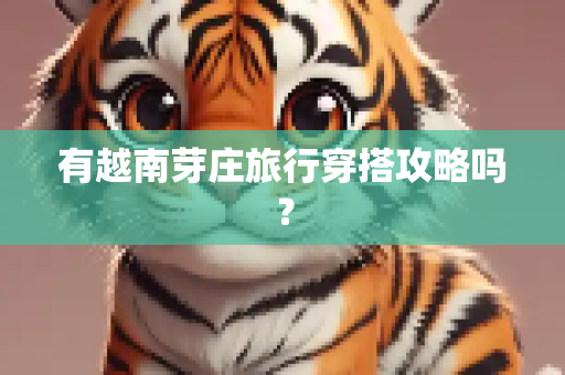 有越南芽庄旅行穿搭攻略吗？