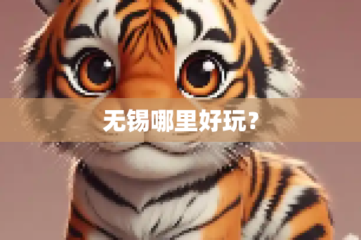 无锡哪里好玩？