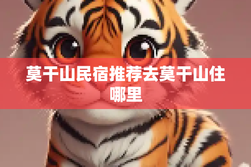 莫干山民宿推荐去莫干山住哪里