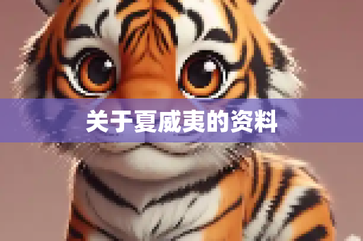 关于夏威夷的资料