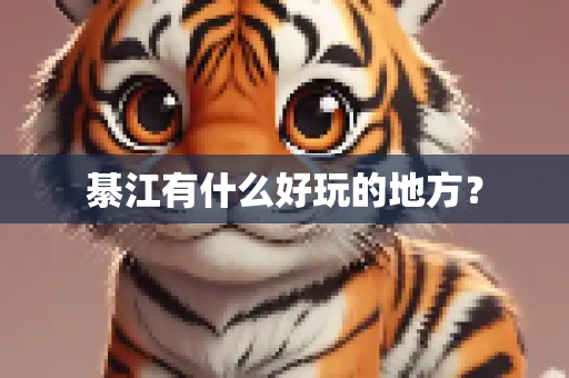 綦江有什么好玩的地方？