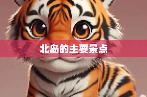 北岛的主要景点
