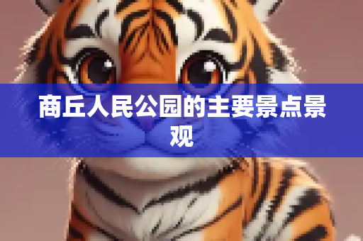 商丘人民公园的主要景点景观