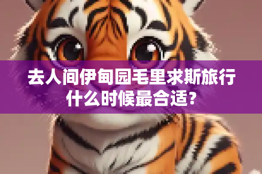 去人间伊甸园毛里求斯旅行什么时候最合适？