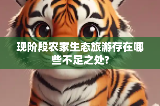 现阶段农家生态旅游存在哪些不足之处?