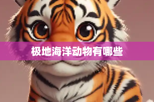 极地海洋动物有哪些